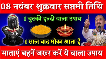 08 नवंबर शुक्रवार सप्तमी तिथि के दिन 1 चुटकी हल्दी वाला उपाय जरूर करें || Pradeep Ji Mishra