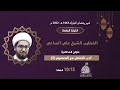 البث المباشر: ليلة 4 رمضان - الشيخ علي الساعي - أدب التعامل مع المصوم (2) - مأتم كرباباد الشرقي
