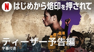 はじめから烙印を押されて (ティーザー予告編 字幕付き) | 日本語の予告編 | Netflix