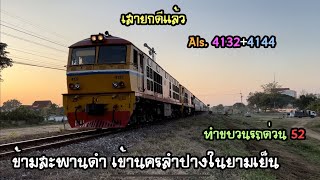 Rotfaithai Ep.1672 เสายกดีแล้ว Als.4132+4144 ทำขบวนรถด่วน 52 ข้ามสะพานดำเข้านครลำปาง ในยามเย็น