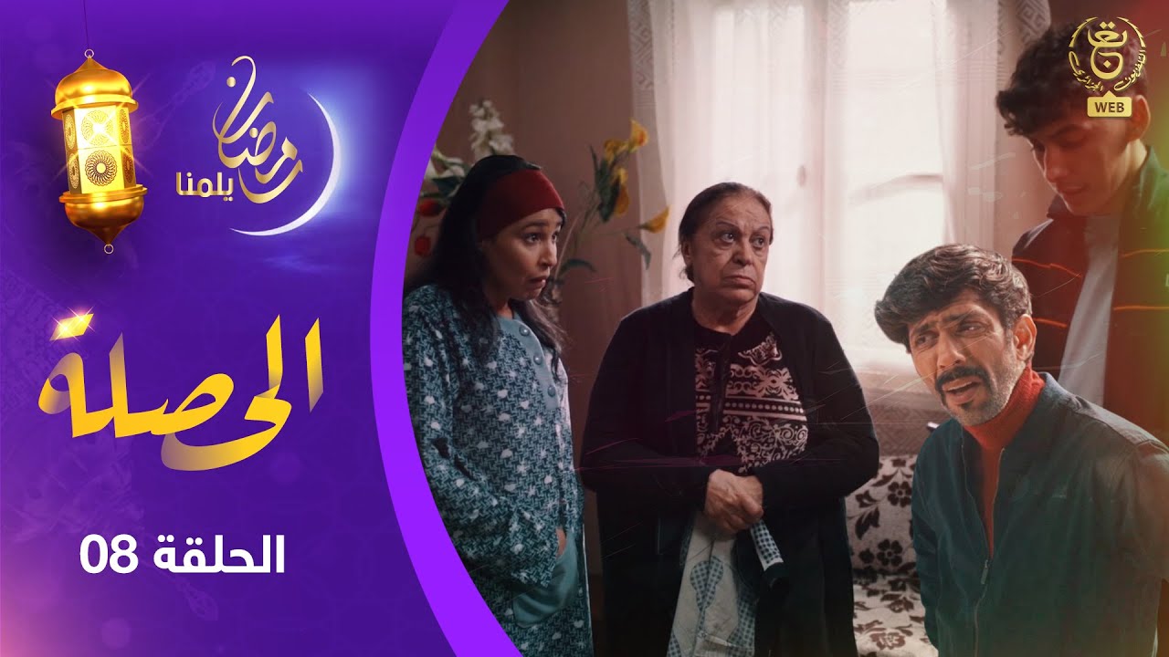 الحصلة Family 007 : الحلقة 08