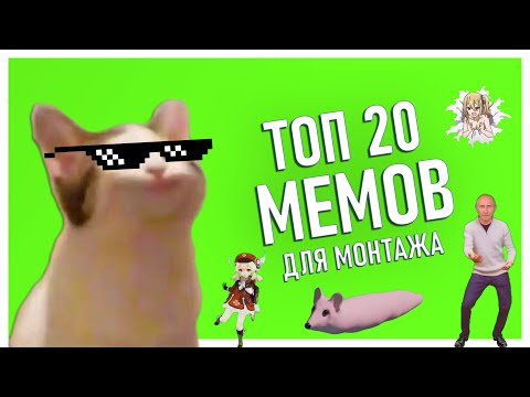 Mlg Пак На 20 Мемов Для Монтажа | Видео Мемы Для Монтажа На Зеленом Фоне Скачать Футаж | Часть 2