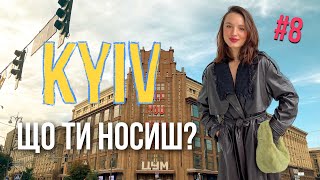 Що ти носиш? Київ стріт стайл, Рейтарська, Kyiv street style