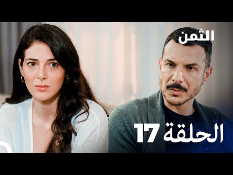 مسلسل الثمن الحلقة   