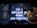 ТОП 5 ПАРОДИЙ НА FNAF ДЛЯ АНДРОИД #2 🔷 ЛУЧШИЕ ПАРОДИИ НА FNAF