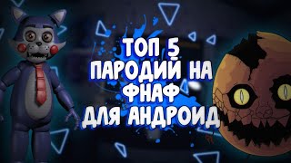 ТОП 5 ПАРОДИЙ НА FNAF ДЛЯ АНДРОИД #2 🔷 ЛУЧШИЕ ПАРОДИИ НА FNAF