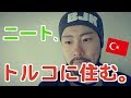 ついにイカメットが届いた！仕事がなくても住める、それがトルコという国。