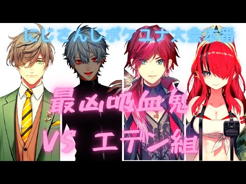 【ポケユナ大会本番】ラスボス葛葉に挑むエデン組【オリバー＆レイン＆ローレン】
