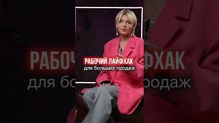 Рабочий лайфхак для твоих продаж