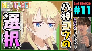 NEW GAME!! 同時視聴