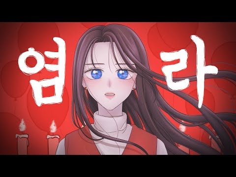 달의하루(Dareharu) - 『염라(Karma)』 Cover By SAN(feat. 이톤)