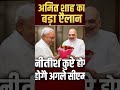 अमित शाह का बड़ा ऐलान!!नीतीश कुमार ही होगे अगले मुख्यमंत्री#youtubeshorts#news#breakingnews#ytshorts