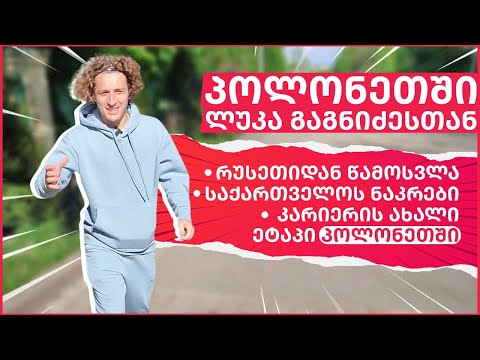 რაზე ოცნებობს ლუკა გაგნიძე? - ინტერვიუ ქართველ ლეგიონერთან