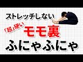 もも裏が『超』硬い人向け!ストレッチしないで体を柔らかくする方法|東京整体サロン