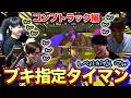 思わず爆笑｜ブキ指定タイマン：コンブトラック編【スプラトゥーン3】