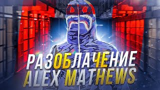 Разоблачение ALEX MATHEWS - ТЮРЬМА, СУДЫ С GTA 5 RP / ГТА 5 РП ft @alexmathews
