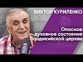 Опасное духовное состояние Лаодикийской церкви. Виктор Куриленко (аудио)