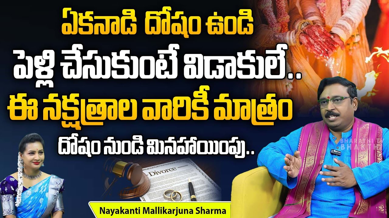 Unknown Facts About Ekanadi Dosham On Marriage Relationship | Nayakanti Mallikarjuna Sharma