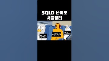 SQLD 난이도 서열정리