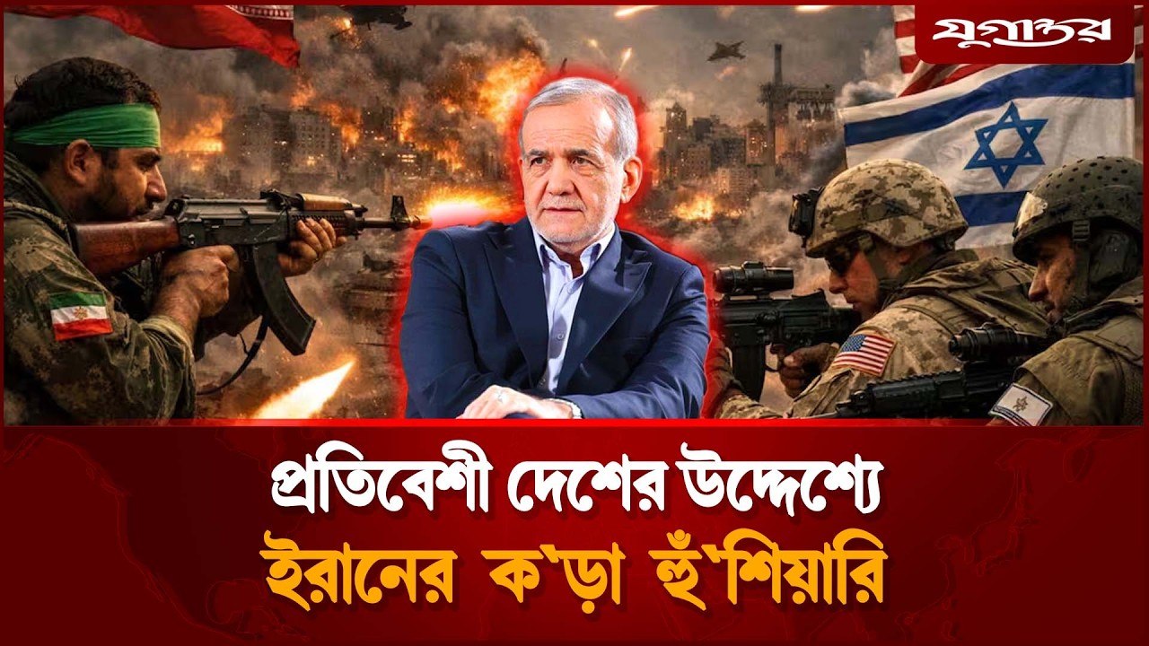 এবার প্রতিবেশী দেশগুলোর উদ্দেশ্যে ইরানের কড়া হুঁ'শিয়ারি | President Speech | | Iran war | Jugantor