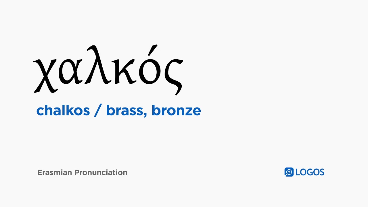 How to pronounce Chalkos in Biblical Greek (χαλκός / brass, bronze