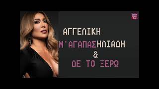 Αγγελική Ηλιάδη Μ'αγαπάς και δε το ξέρω / Aggeliki Iliadi M agapas ke de to ksero