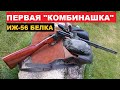 🌳🌲ИЖ 56 "БЕЛКА" КОМБИНИРОВАННОЕ РУЖЬЕ