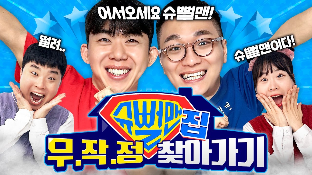 이번엔 슈뻘맨 집에 무작정 찾아가보았습니다!! 동욱이형이 눈물을????ㅠㅠ