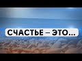 СОЦИАЛЬНЫЙ ВИДЕОРОЛИК | ЧТО ТАКОЕ СЧАСТЬЕ? | Формула «Счастье = любовь»