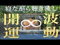 【なぜか奇跡が起こり苦悩が消えて全部うまくいく神様波動】神様の見えない力の恩恵を受け取る!! 癒しのせせらぎ超開運波動