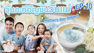 วุ้นกะทิอัญชันวันแม่ Mother's Day Dessert | 3D DISH EP.10