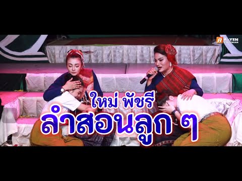 ใหม่ พัชรี ลำสอนลูก | ซึ้งใจมากๆ บนเวทีซานเล้าบันเทิงศิลป์