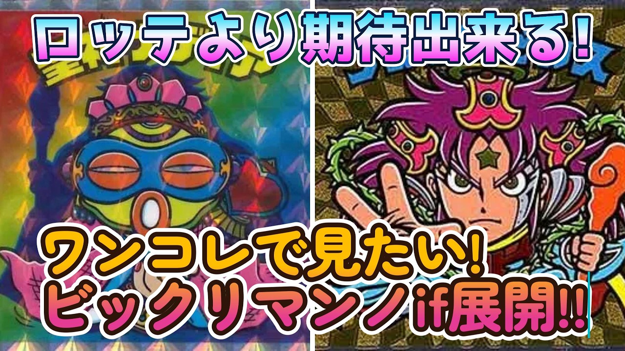 Bikkuriman] I want to see stories like these! What if scenarios I