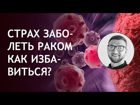 Канцерофобия страх заболеть раком, причины лечение боюсь, как избавиться