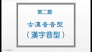 漢字聲韻暨古代字典簡介 許志聰1111019