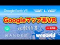 Google Earth VR・Fly・Wander ・Wooorld 比較特集 Meta Quest 3で体験