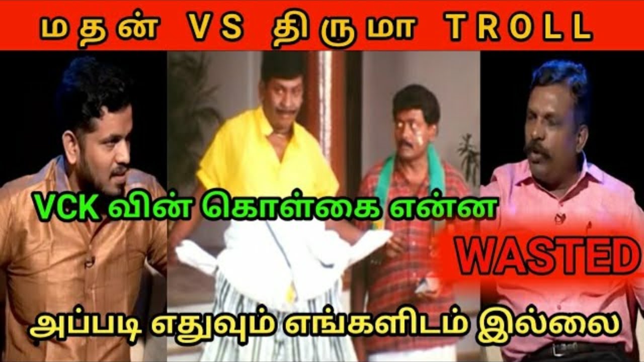 MADHAN VS THIRUMAVALAVAN TROLL | VCK Troll | DMK Troll | CONGRESS Troll | DMK Fails