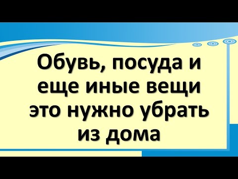 Batai, indai ir kiti daiktai, kuriuos reikia išnešti iš namų. Šie dalykai atkirto jums gausą.