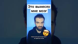 Самый мозговыносящий факт об арабском языке #арабскийязык #грамматикаарабскогоязыка #shorts
