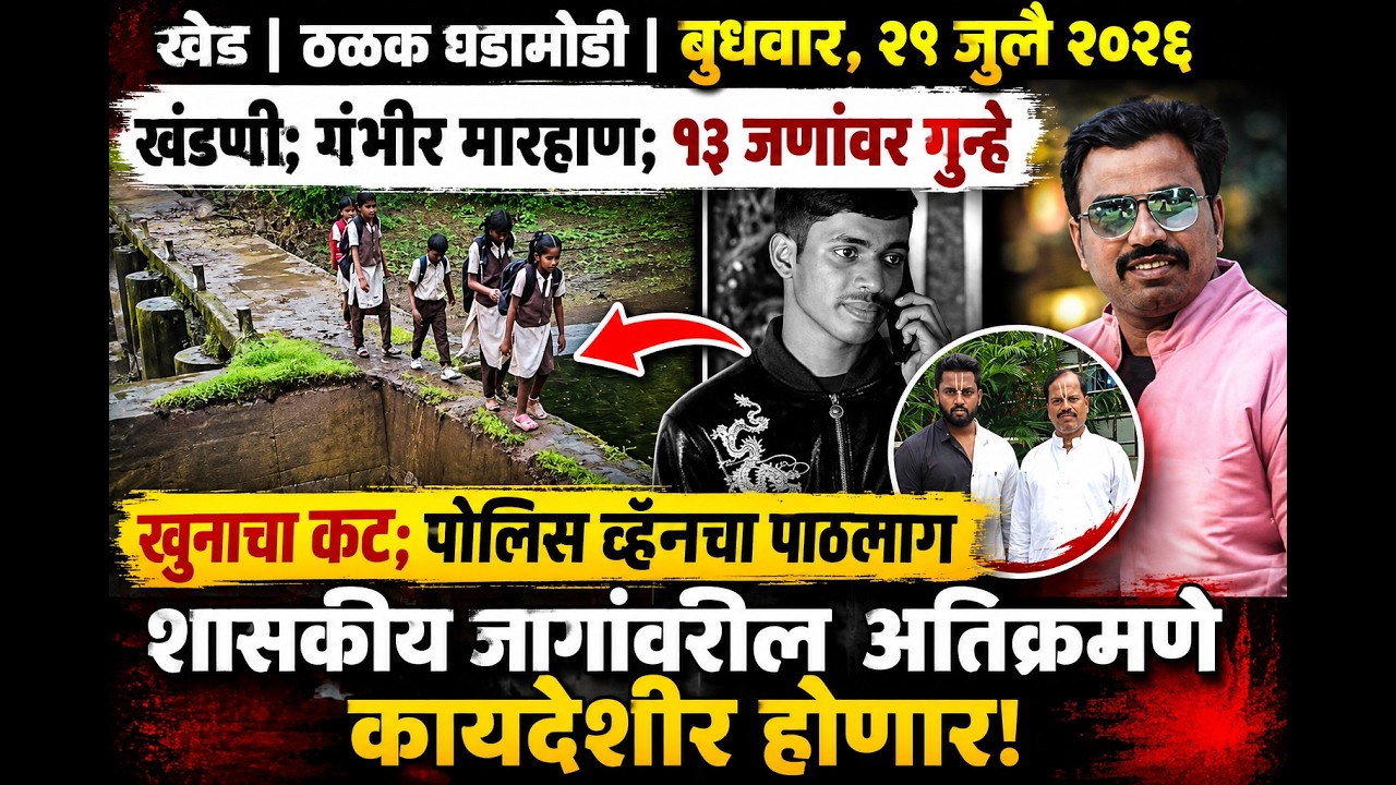 KHED | ठळक घडामोडी | Wednesday, 29 July 2026 | Highlights | PUNE LIVE