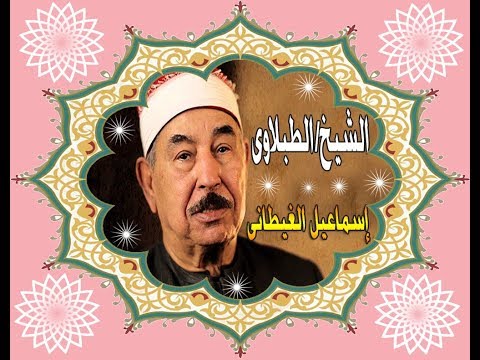 الشيخ الطبلاوى وقضى رب ك ألاتعبدوا إلا إياه وبالوالدين إحسانا