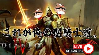 【ディアブロ4】パラディンのティアランク低くて泣いた。【PS5】