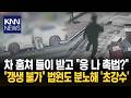 "나 무적 촉법"…비웃던 초등생들 법원, '강제 수용' 역대급 참교육 / KNN