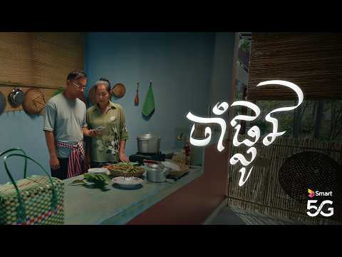 រីករាយបុណ្យចូលឆ្នាំថ្មី ប្រពៃណីជាតិខ្មែរ ជាមួយក្ដីស្រលាញ់ពី Smart សម្រាប់ប្រជាជនកម្ពុជា! 💚