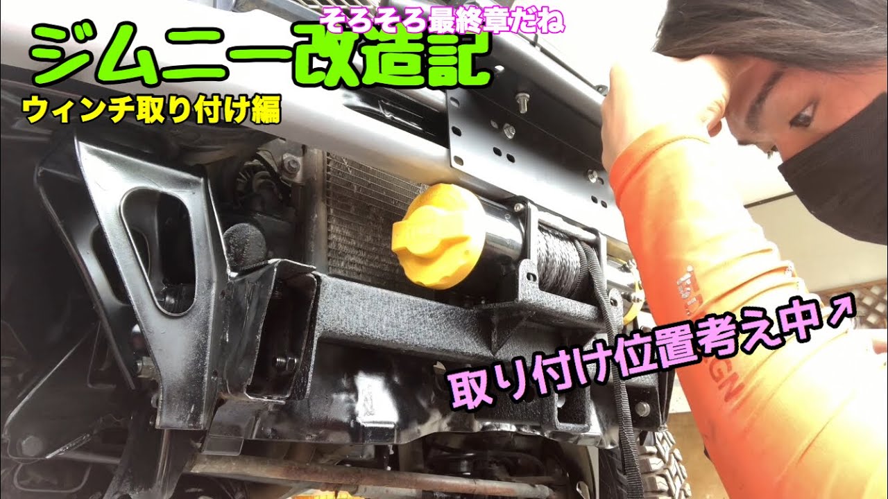 カスタムジムニー製作記 Day8 ウィンチ取付 フロント編 Youtube カスタムジムニー製作記 Day8 ウィンチ取付 フロント編 Youtube