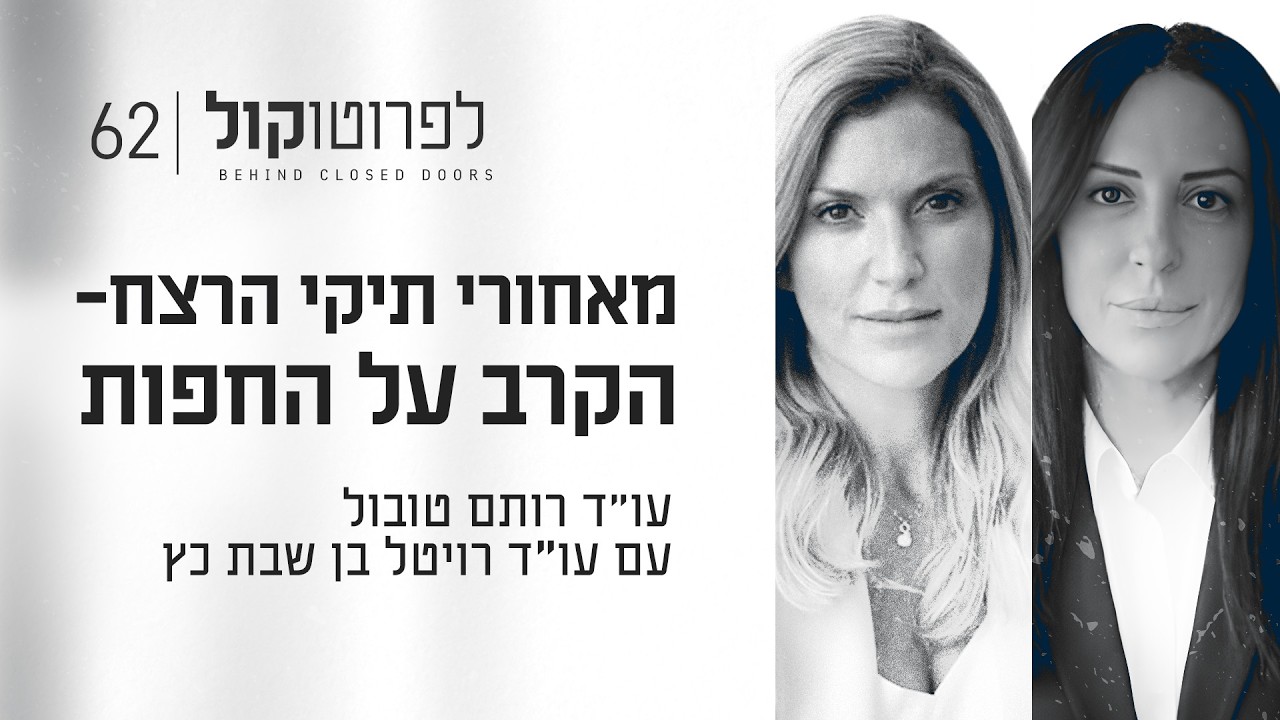 הזיכוי שנגמר במאסר עולם עם עו״ד רויטל בן שבת כץ | פרק #62 