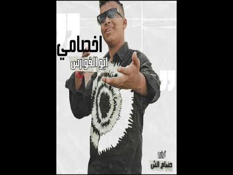 كليب اخصامي ابو الفوارس توزيع حسام اتش  5    