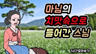 마님의 치맛속으로 들어간 스님 -1시간 모아보기7//아재개그//고전유머//재밌는//해학//고금소총