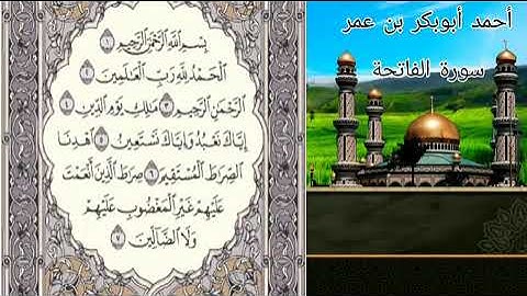 سورة الفاتحة - احمد ابوبكر بن عمر