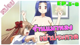 [สปอย]♥️Mayoi Neko Overrun♥️[EP.5-8]แมวหลงเกินพิกัด